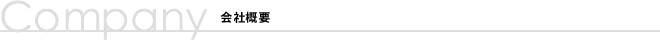 会社概要