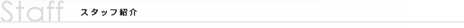 スタッフ紹介