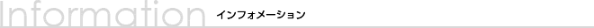インフォメーション