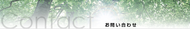 お問い合わせ