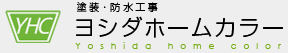 ヨシダホームカラー