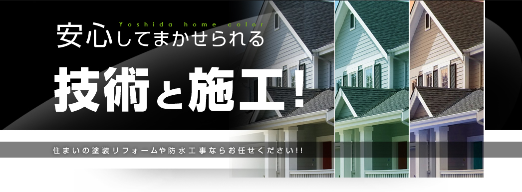 安心してまかせられる技術と施工!