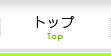 トップ