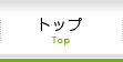 トップ