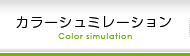 カラーシュミレーション
