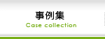 事例集