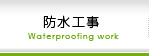 防水工事