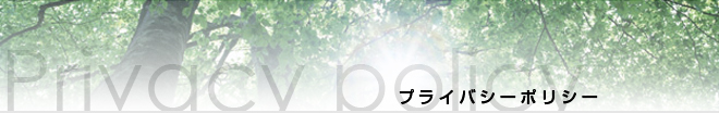 プライバシーポリシー