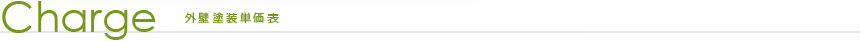 外壁塗装単価表