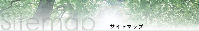 サイトマップ