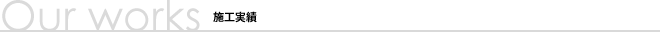 施工実績