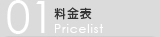 料金表