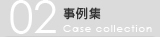 事例集