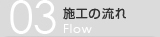 施工の流れ