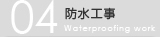 防水工事