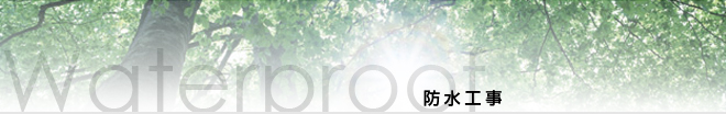 防水工事